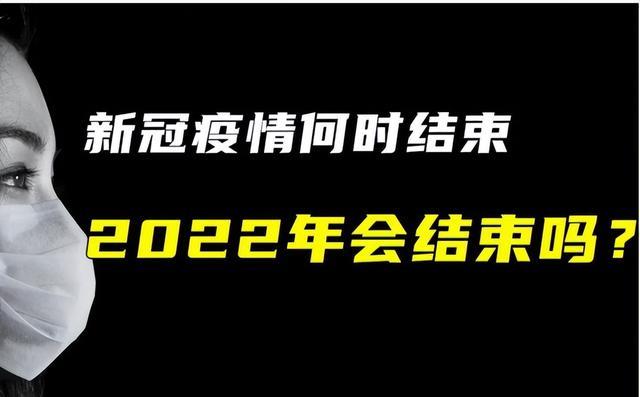 【2026疫情能结束吗/疫情2022会结束吗】
