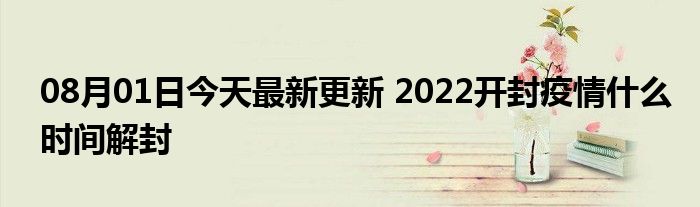 2023年全国解封时间是几号/2023年全国解封时间是几号到几号