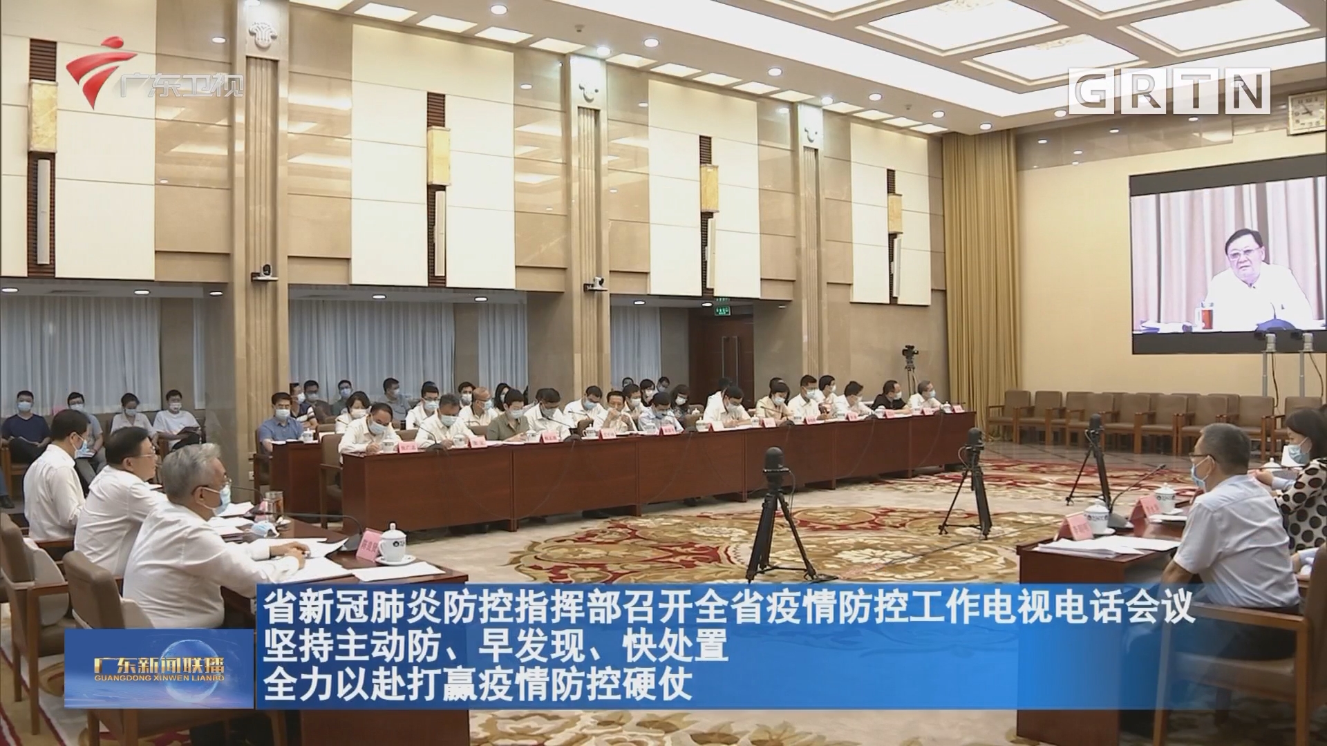 广东疫情防控会议（广东疫情防控电视会议）