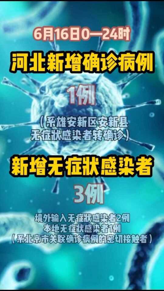 河北新出现的传染病/河北新传染病疫情