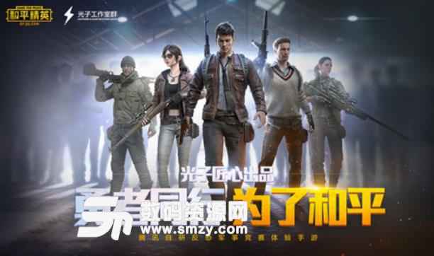 和平精英十年解封工具/精英克星20破解版