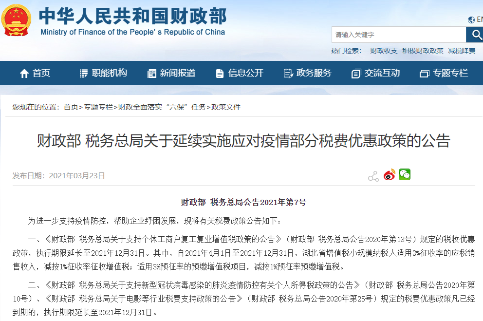 疫情三年税费减免政策增值税/2021年疫情期间税费减免政策