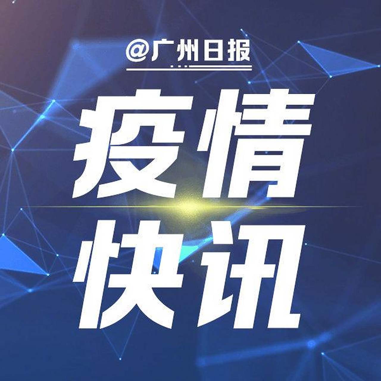 【广东疫情人数最新消息,广东疫情2021最新通知】