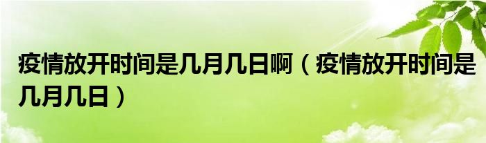 【疫情开始于什么时候?/疫情开始时间是什么时候】