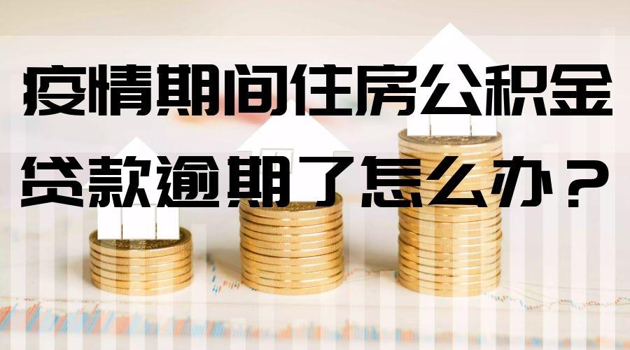 【疫情期间贷款逾期国家政策/疫情期间逾期贷款怎么办】