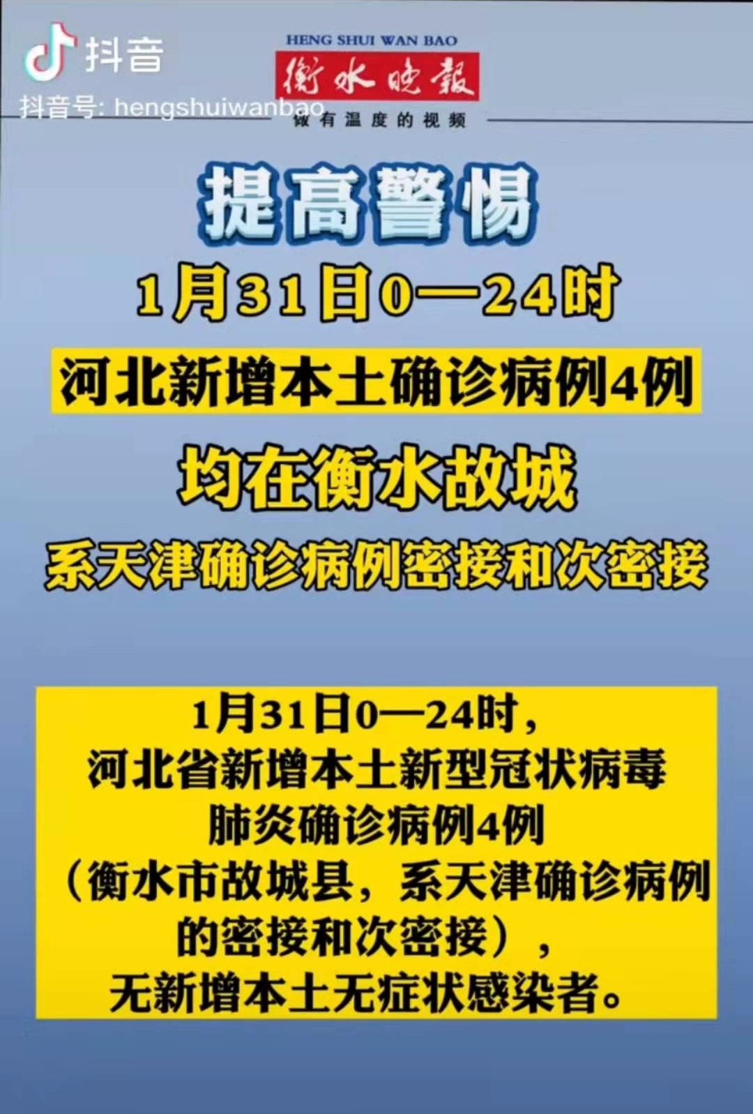 衡水疫情最新情况（衡水疫情最新情况最新消息）