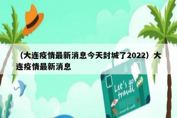 大连疫情多长时间结束/大连疫情多久