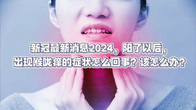 新冠的最新症状和表现有嗓子疼么:新冠嗓子疼的特点