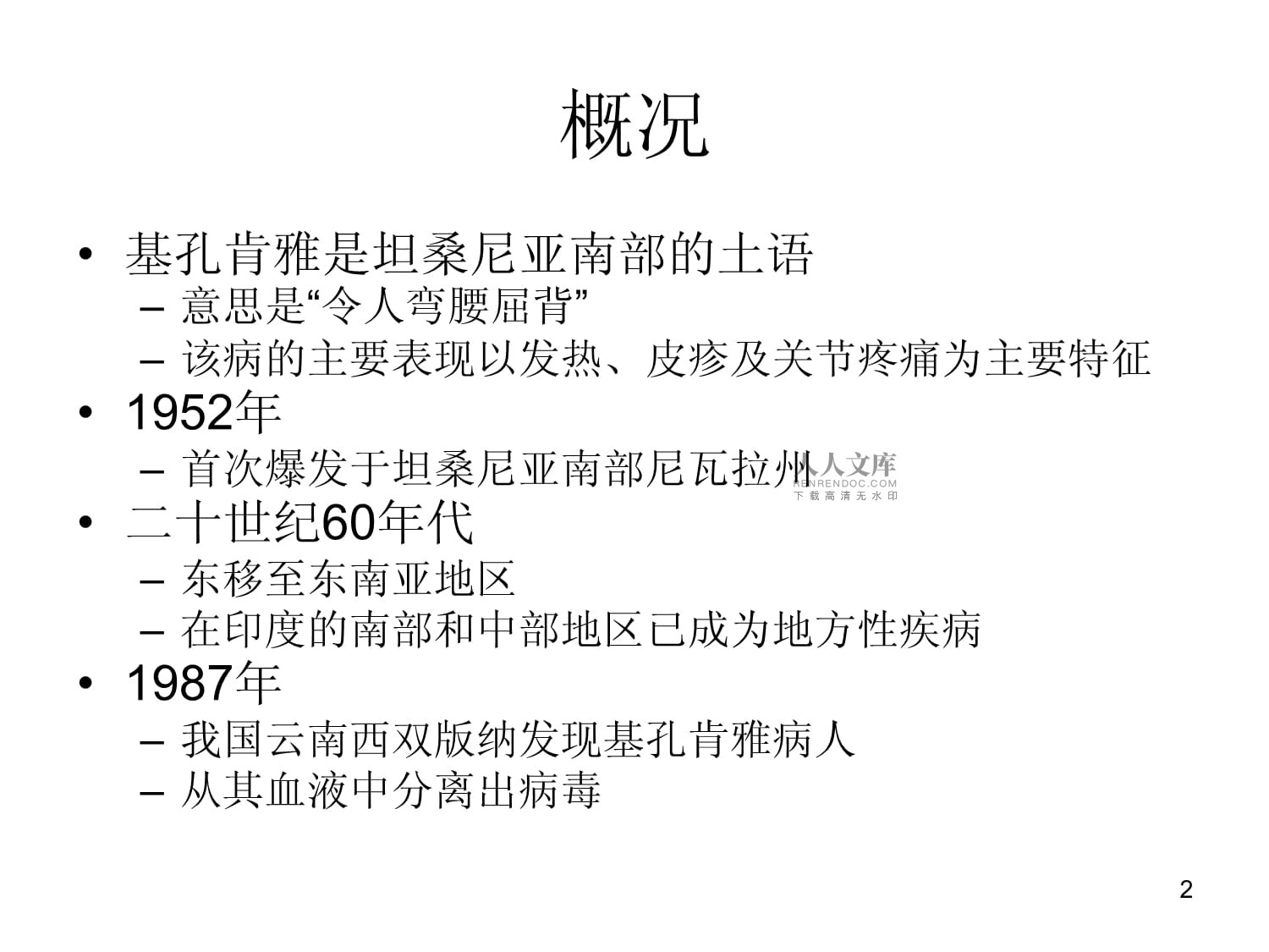 基孔肯尼亚病毒的临床表现ppt/基孔肯尼亚病毒的临床表现视频