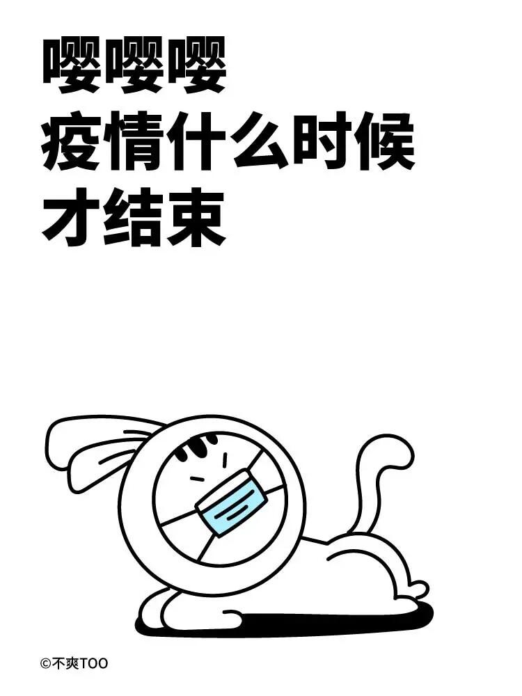 疫情什么时候正式结束/请问疫情什么时候才能结束