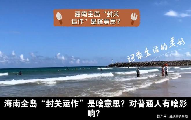 2025封城最新消息今天新闻（2025年封关运作是要封岛吗）