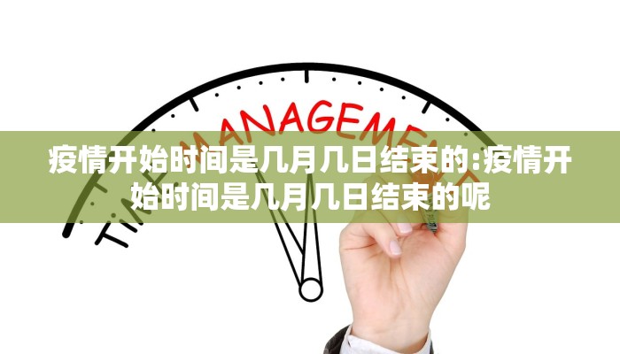 三年疫情起止时间是几号:三年疫情起止时间是几号开始