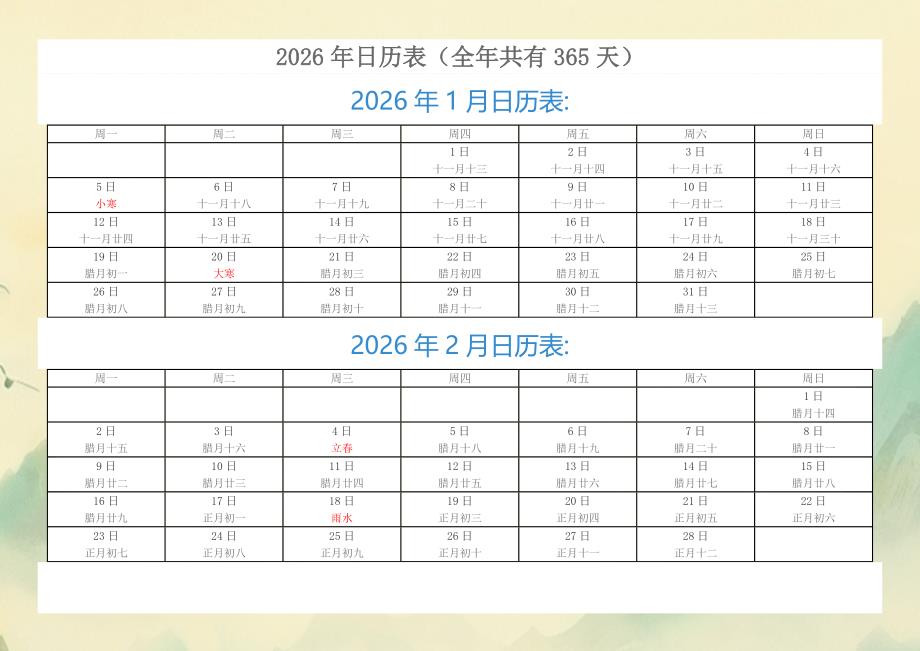 【2026年全年有几个星期零几天/2026有多少天】