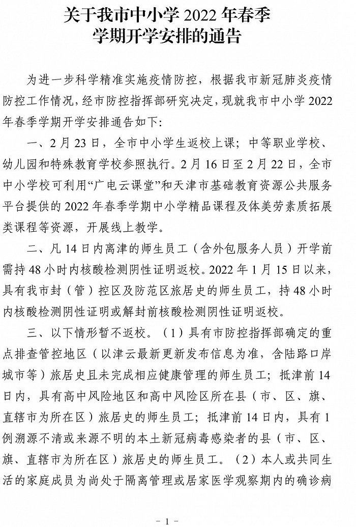 2022年疫情停课时间/2022年疫情停课时间是几号