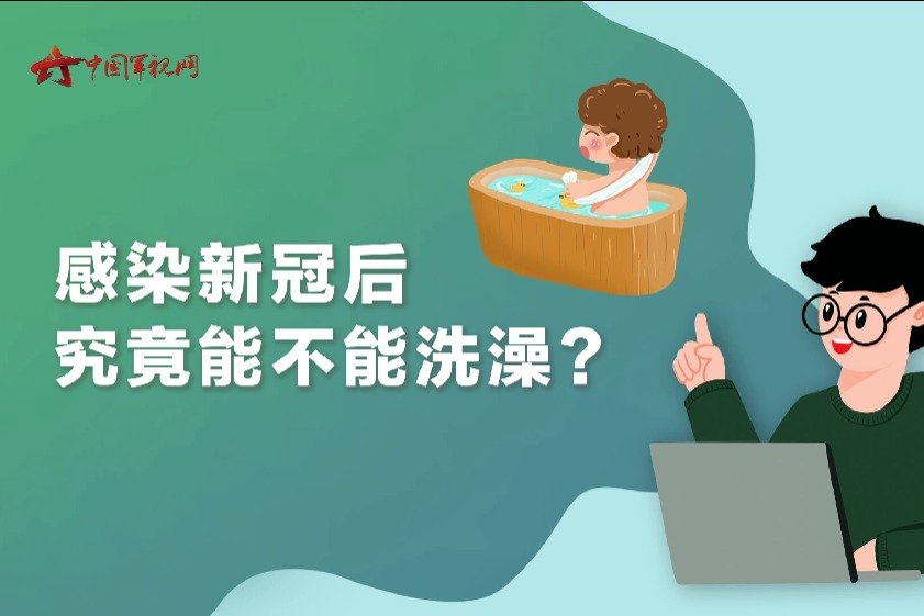 【新冠病毒感染能洗澡吗/新冠病毒感染能洗澡吗会传染吗】