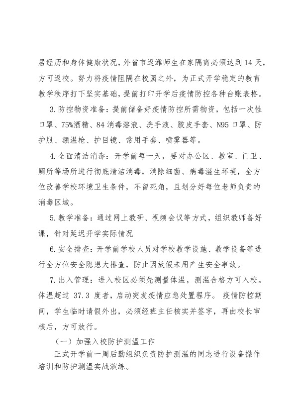 疫情防控工作方案/学校传染病疫情防控工作方案