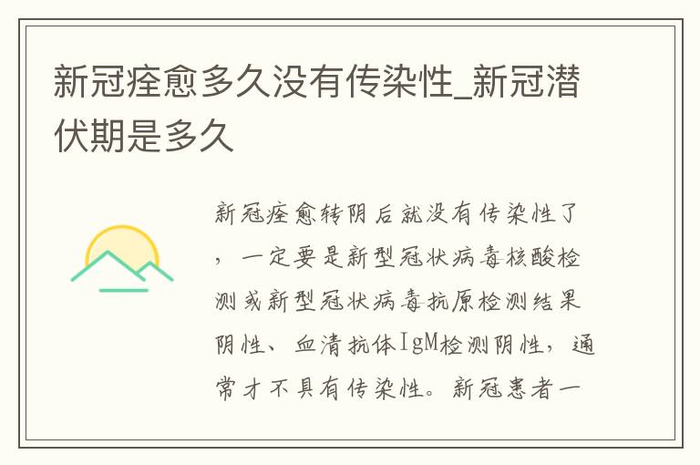 【新冠症状消失后多久没有传染性,新冠症状消失后几天复查】