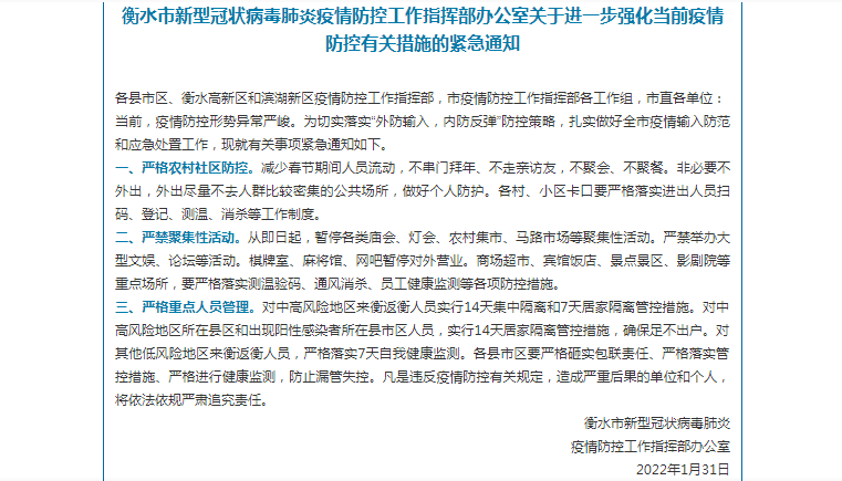 【衡水疫情防控紧急提醒,衡水防疫通告】