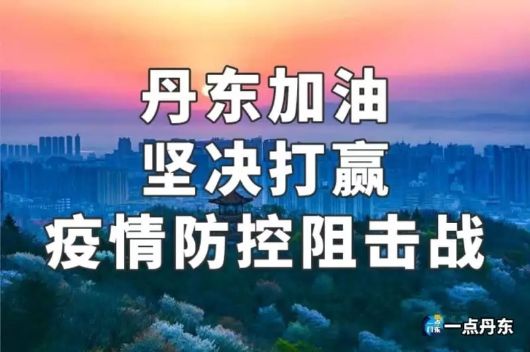 丹东疫情哪天宣布结束的视频（丹东疫情结束时间）