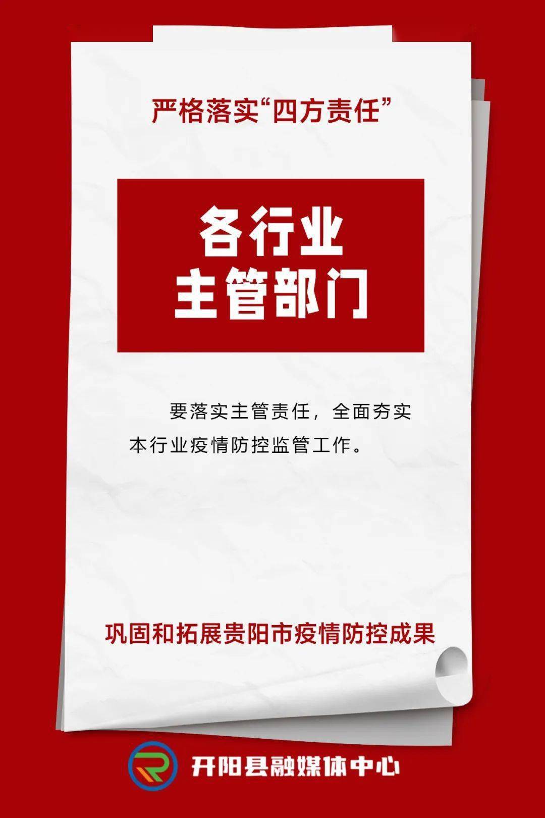 疫情防控/疫情防控四方责任