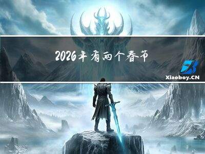 2026年会有两个春节吗/2026年会有两个春节吗英语