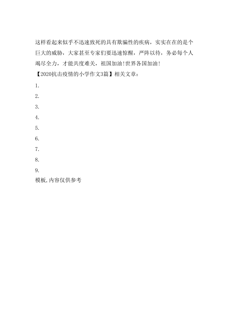 【抗击疫情小短文50字,抗击疫情文段50字】