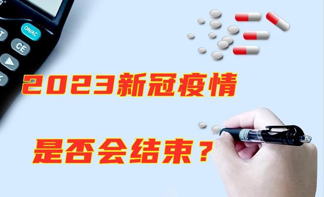 2023年疫情什么时候结束（2023年新冠疫情）