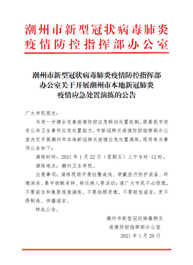 潮州基孔疫情最新消息/潮州基孔疫情最新消息通知