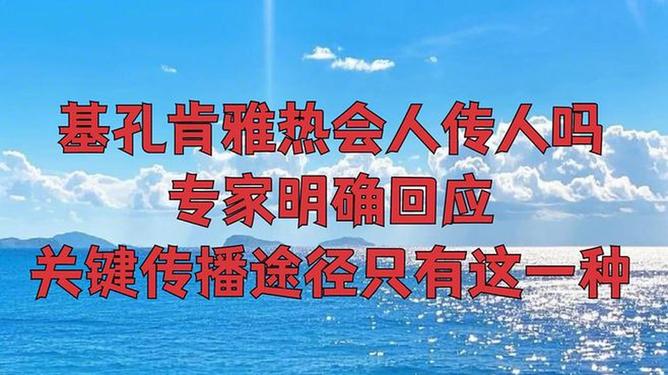 广东肯孔基亚热会人传人吗/基孔肯尼亚病毒图片