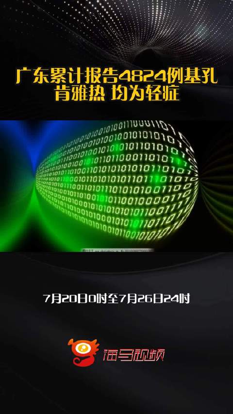 广东肯孔基亚热最新数据:广东肯孔基亚热最新数据8月14