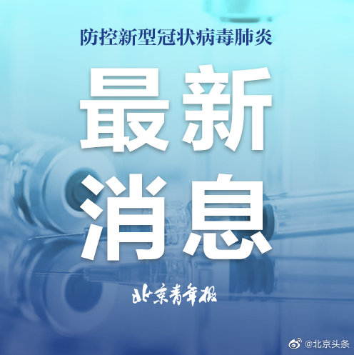 新冠肺炎疫情最新消息北京:新冠状病毒疫情最新消息北京