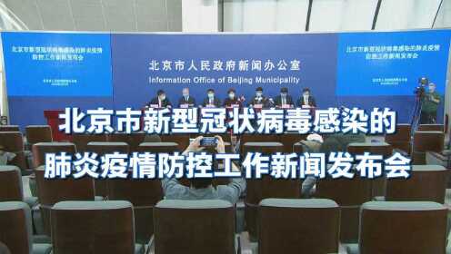 新冠肺炎疫情最新消息北京:新冠状病毒疫情最新消息北京