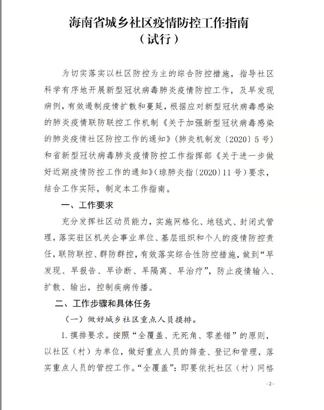 海南省疫情防控工作:海南省疫情防控工作方案
