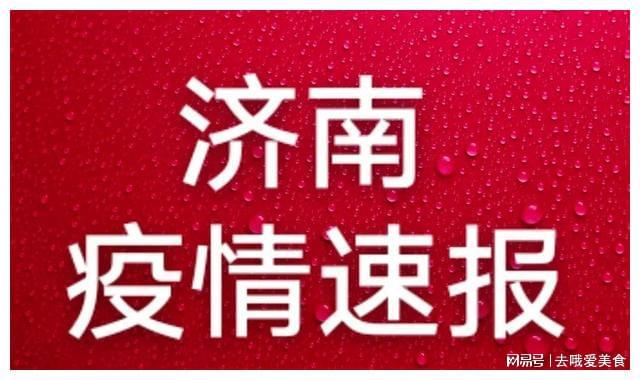 济南疫情最新消息新增多少/济南疫情最新通报今天