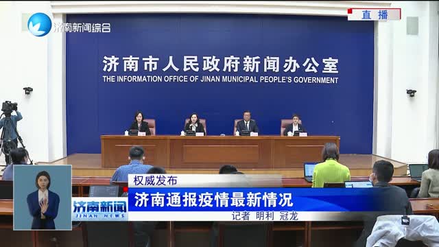 济南疫情最新消息新增多少/济南疫情最新通报今天