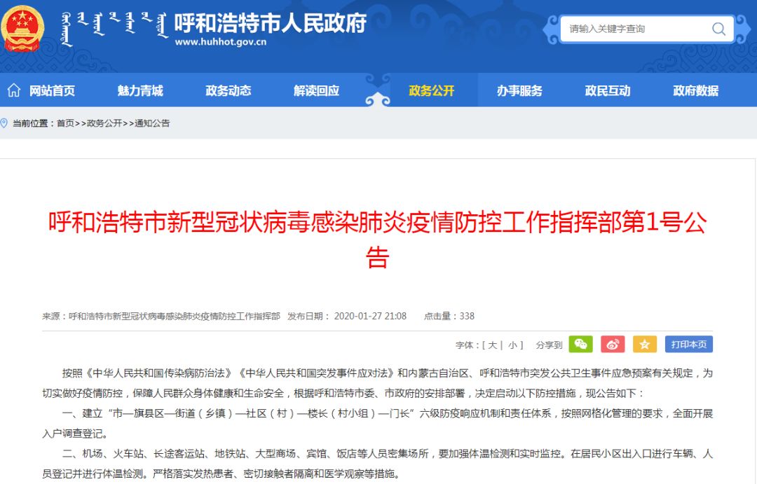 【内蒙古呼和浩特市疫情防控指挥部/呼和浩特市新冠肺炎疫情防控工作指挥部】 【内蒙古呼和浩特市疫情防控指挥部/呼和浩特市新冠肺炎疫情防控工作指挥部】