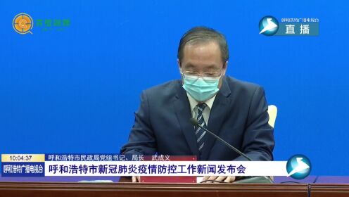 【内蒙古呼和浩特市疫情防控指挥部/呼和浩特市新冠肺炎疫情防控工作指挥部】 【内蒙古呼和浩特市疫情防控指挥部/呼和浩特市新冠肺炎疫情防控工作指挥部】