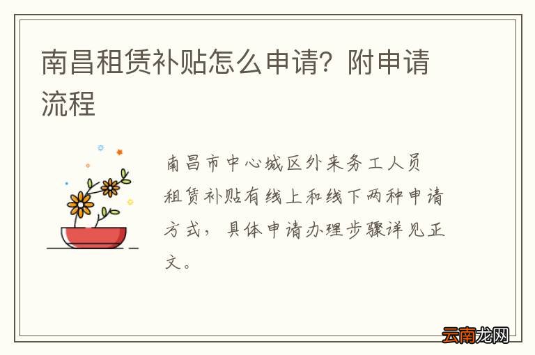南昌租房补贴申请条件手续:南昌租房补贴申请条件手续流程 南昌租房补贴申请条件手续:南昌租房补贴申请条件手续流程