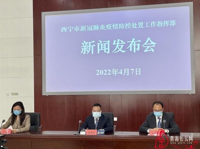 【西宁市疫情防控新闻发布会,西宁市新冠疫情防控指挥部】