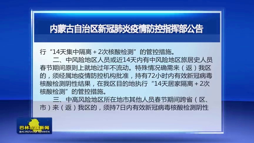 内蒙古自治区防控指挥部最新文件/内蒙古防控指挥最新部通告