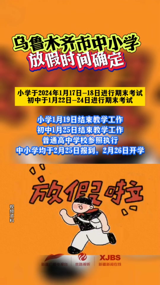 【乌鲁木齐中小学生放假/乌鲁木齐市学生放假】