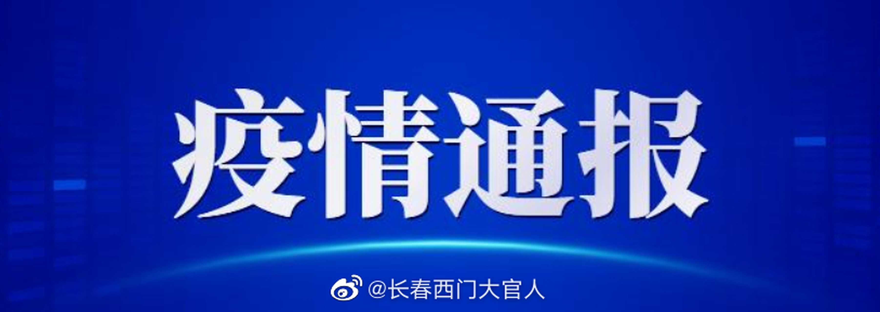 安徽长春疫情/安徽疫情官方通报