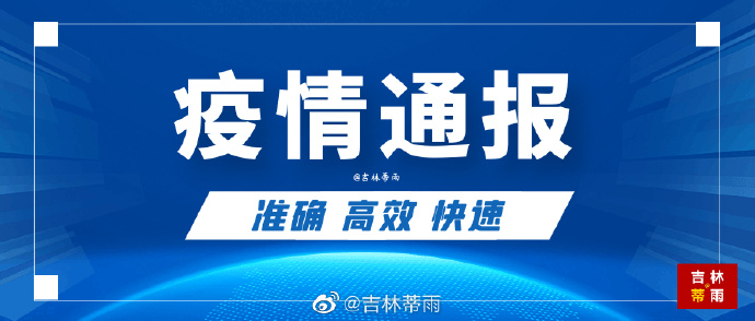 安徽长春疫情/安徽疫情官方通报