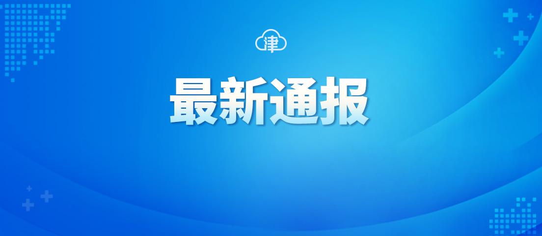 【天津疫情死亡3例/天津疫情事件】