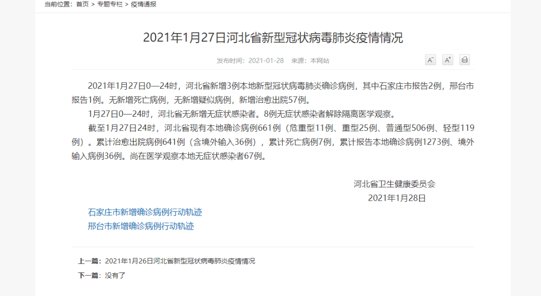【河北省新增疫情病例,河北省新增报告1例新型冠状病毒肺炎确诊病例】