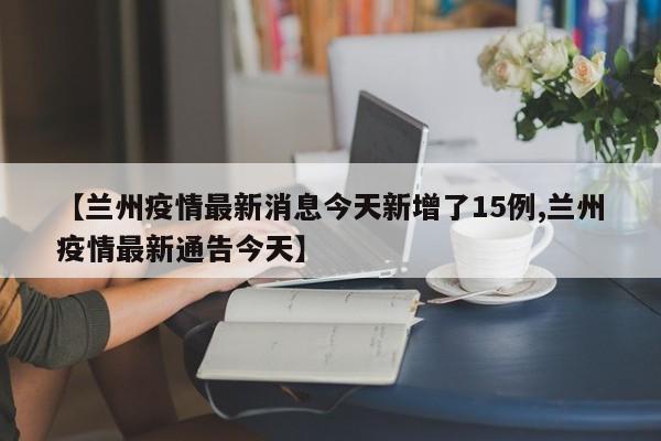 疫情通报云南省兰州最新消息/云南省疫情最新通报今天