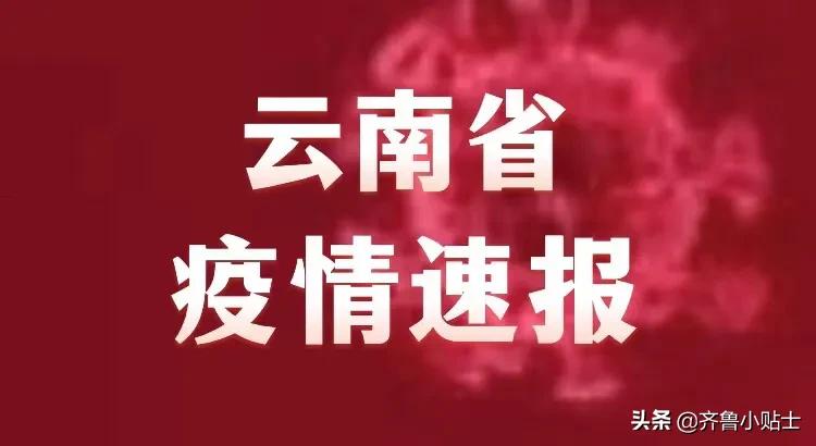 疫情通报云南省兰州最新消息/云南省疫情最新通报今天