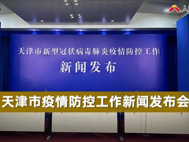 【天津市疫情防控指挥部/天津市疫情防控工作指挥部】 【天津市疫情防控指挥部/天津市疫情防控工作指挥部】