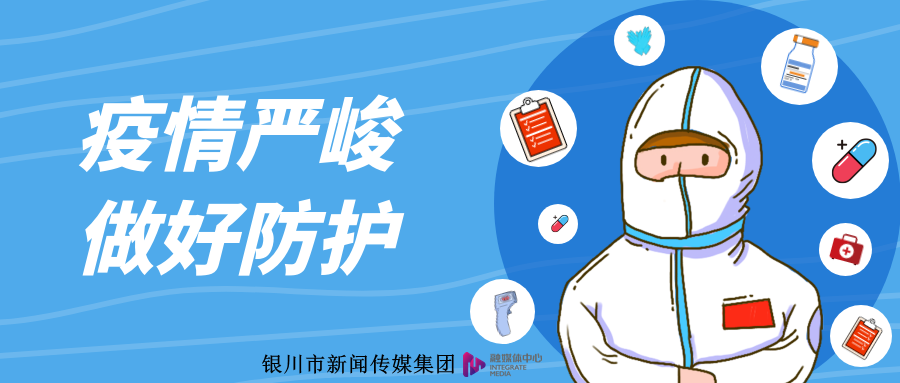 【宁夏回族自治区最新疫情防控要求/宁夏回族自治区最新疫情防控要求通知】 【宁夏回族自治区最新疫情防控要求/宁夏回族自治区最新疫情防控要求通知】