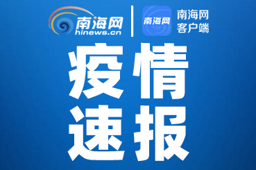 海南省疫情报告石家庄最新消息:海南省 疫情